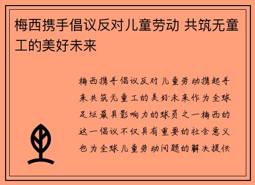 梅西携手倡议反对儿童劳动 共筑无童工的美好未来