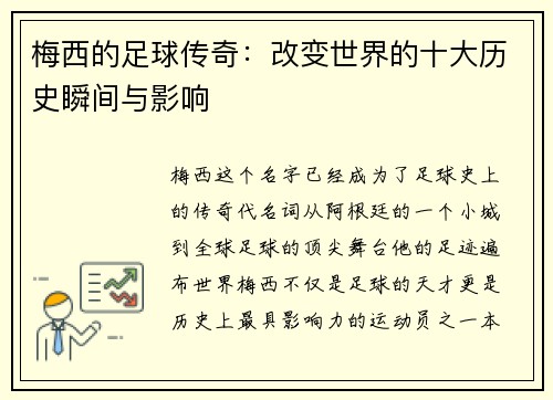 梅西的足球传奇：改变世界的十大历史瞬间与影响