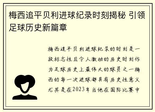 梅西追平贝利进球纪录时刻揭秘 引领足球历史新篇章