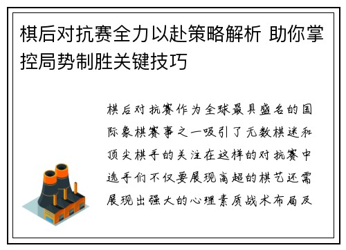 棋后对抗赛全力以赴策略解析 助你掌控局势制胜关键技巧