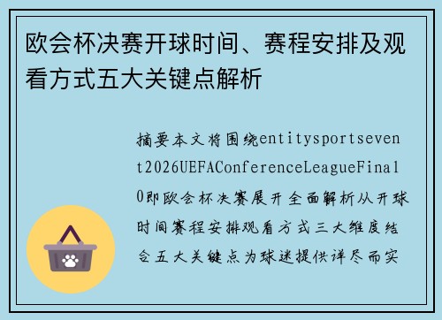欧会杯决赛开球时间、赛程安排及观看方式五大关键点解析