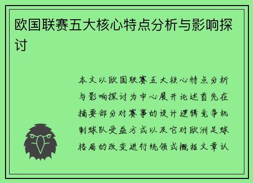 欧国联赛五大核心特点分析与影响探讨
