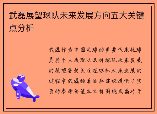 武磊展望球队未来发展方向五大关键点分析