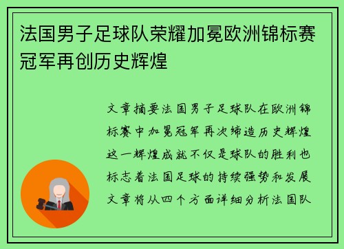 法国男子足球队荣耀加冕欧洲锦标赛冠军再创历史辉煌