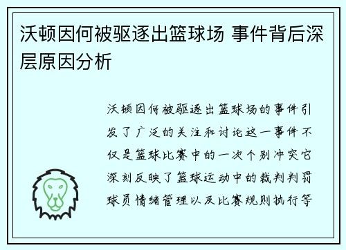 沃顿因何被驱逐出篮球场 事件背后深层原因分析