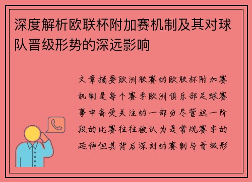 深度解析欧联杯附加赛机制及其对球队晋级形势的深远影响