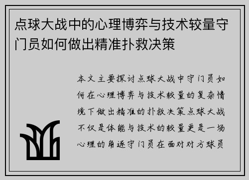 点球大战中的心理博弈与技术较量守门员如何做出精准扑救决策